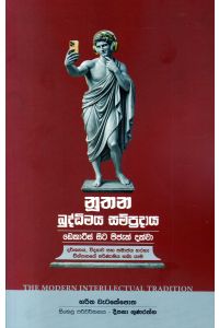 නූතන බුද්ධිමය සම්ප්රදාය