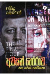 අවසන් හෝරාව සහ තවත් කෙටිකතා