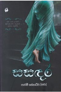 සසඳර