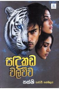 සඳකඩ වලව්ව