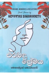 එරබදු ප්රේමය