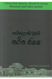 හැව්ලොක්ටවුමේ හරිත පියස