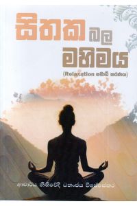සිතක බල මහිමය