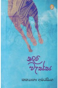 නිලි වැස්ස