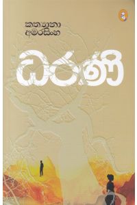 ධරණි