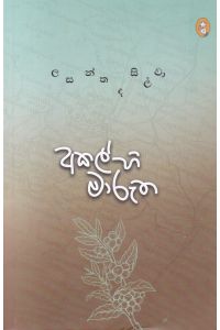 අකල්හි මාරුත