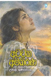 අටවක අමකිරණ