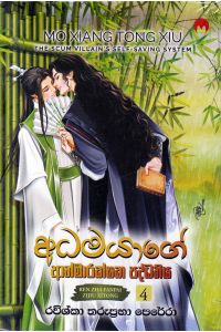 අධමයාගේ ආත්මාරක්ෂක පද්ධතිය 4