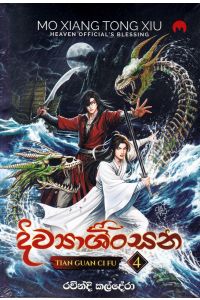 දිව්‍යාශිංසන 4