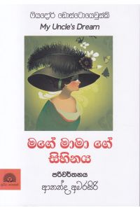 මගේ මාමා ගේ සිහිනය