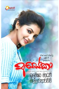 අසේකා