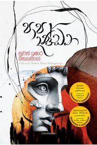 පාප දණ්ඩන
