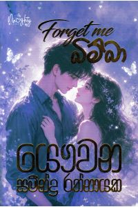Forget me බිම්බා
