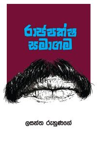 රාජපක්ෂ සමාගම