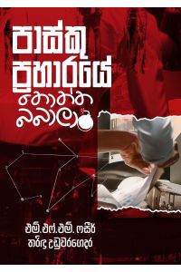 පාස්කු ප්රහාරයේ තොත්ත බබාලා