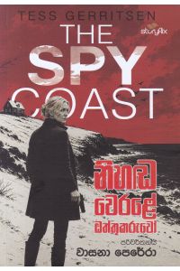 නිහඬ වෙරළේ ඔත්තුකරුවෝ