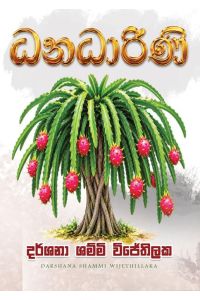 ධනධාරිණී
