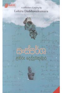 සංස්පර්ෂ