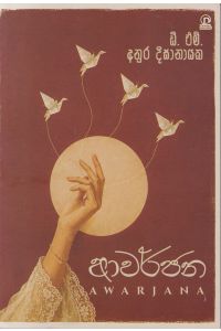 ආවර්ජනා