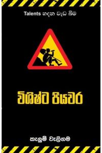 විශිෂ්ට පියවර