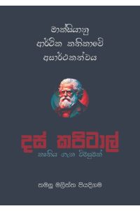 මාක්සියානු ආර්ථික කතිකාවේ අසාර්ථකත්වය -  දස් කපිටාල් කෘතිය ගැන විමසුමක්