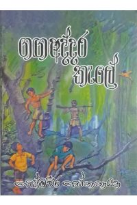 ගඟ අද්දර කැලේ