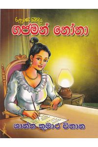 ගජමන් නෝනා