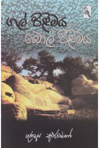 ගල් පිළිමය සහ බොල් පිළිමය