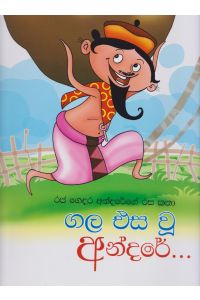 ගල එස වූ අන්දරේ රජ ගෙදර අන්දරේගේ රස කතා
