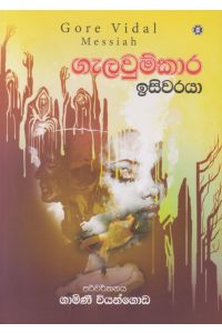 ගැලවුම්කාර ඉසිවරයා