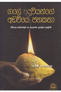 ගලේ දෙවියන්ගේ අඩවියේ ජනකතා