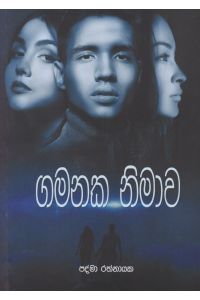 ගමනක නිමාව