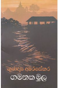 ගමනක මුල