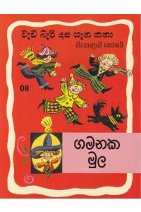 වැඩ බැරි දාස ගැන කතා 8 ගමනක මුල