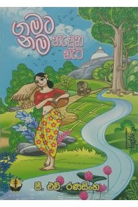 ගමට නම හැදුන හැටි