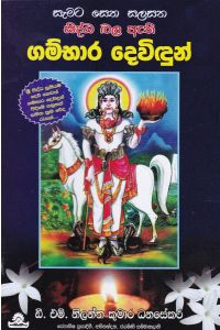 ගම්භාර දෙවිඳුන්