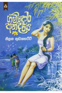 ගම්දොර අන්දරය
