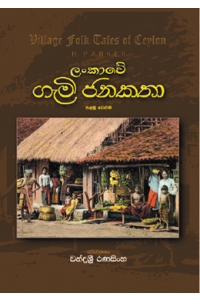 ලංකාවේ ගැමි ජන කතා පළමු වෙළුම