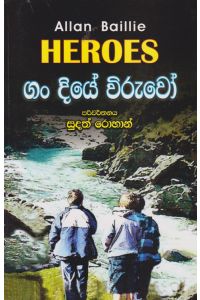 ගං දියේ විරුවෝ