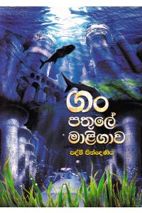 ගං පතුලේ මාළිගාව