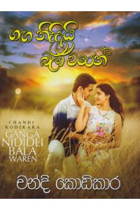 ගඟ නිදිදැයි බලා වරෙන්