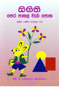 සිඟිති පෙර පාසල් වැඩ පොත