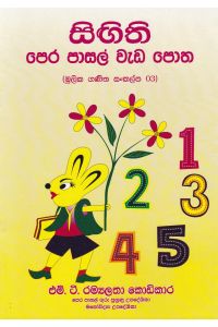 සිඟිති පෙර පාසල් වැඩ පොත