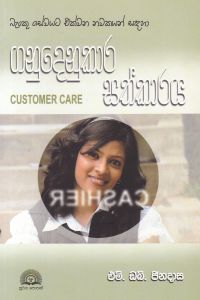 ගනුදෙනුකාර සත්කාරය