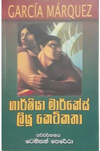 ගාර්ෂියා මාර්කේස් ලියූ කෙටිකතා