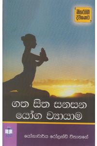 ගත සිත සනසන යෝග ව්යායාම