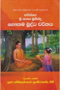 සවිස්තර ශ්රී ශාක්ය මුනීන්ද්ර ගෞතම බුද්ධ චරිතය