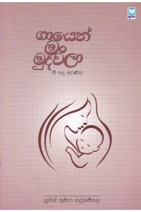 ගායෙන් මං මුදවලා