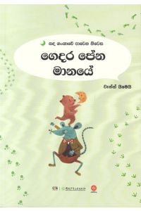 සඳ ගංඟාවේ පාවෙන නිවස ගෙදර පේන මානයේ