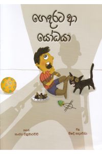 ගෙදරට ආ යෝධයා